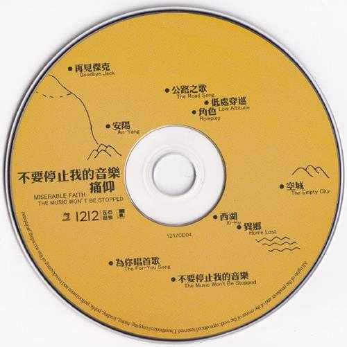 痛仰乐队.2008-不要停止我的音乐【禾广娱乐】【WAV+CUE】