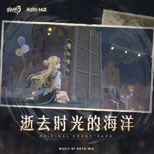 HOYO-MiX《崩坏3-逝去时光的海洋》[FLAC/分轨][455.27MB]