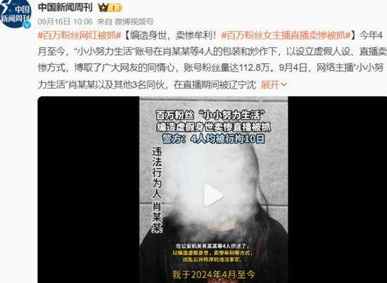 百万粉丝女主播直播卖惨被抓 编造身世卖惨牟利