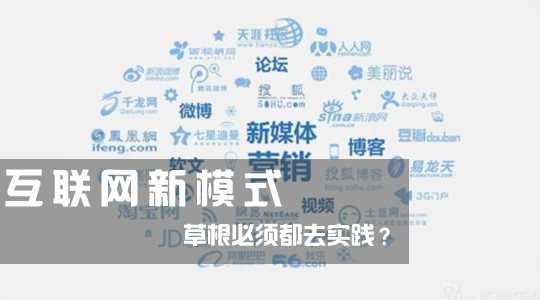 草根需要了解互联网新模式的创业思维