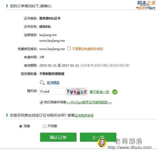 WoSign沃通SSL证书免费申请及账户设置教程