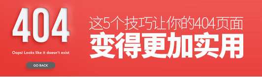 如何正确设计404错误页面?5个让你的404页面变的更加实用的技巧